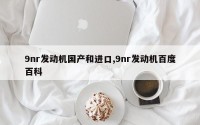 9nr发动机国产和进口,9nr发动机百度百科