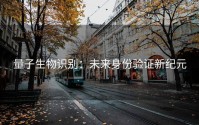 量子生物识别：未来身份验证新纪元