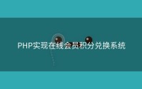 PHP实现在线会员积分兑换系统