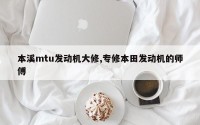 本溪mtu发动机大修,专修本田发动机的师傅