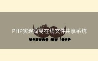 PHP实现简易在线文件共享系统