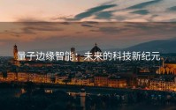量子边缘智能：未来的科技新纪元