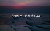 工作量证明：区块链的基石