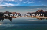 修车门凹陷多少钱 (修车门凹陷多久)