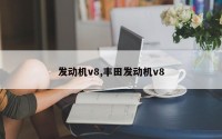 发动机v8,丰田发动机v8