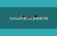 Python打造在线游戏排行榜