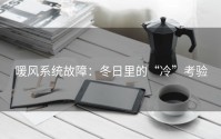 暖风系统故障：冬日里的“冷”考验