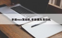 丰田nsx发动机,丰田赛车发动机