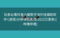 玩家必看科普六瓣数字消外挂辅助软件!(透视)分析详细教程(2022已更新)(哔哩哔哩)
