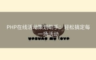 PHP在线活动策划助手：轻松搞定每一场活动
