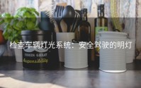 检查车辆灯光系统：安全驾驶的明灯