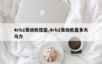 4rb2发动机性能,4rb2发动机是多大马力