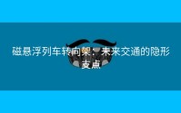 磁悬浮列车转向架：未来交通的隐形支点