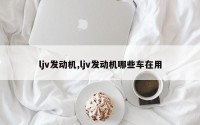 ljv发动机,ljv发动机哪些车在用