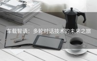 车载智语：多轮对话技术的未来之旅