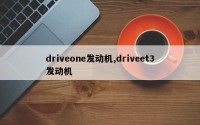 driveone发动机,driveet3发动机