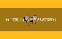 PHP驱动的在线社区活动管理系统