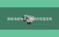探秘浅层地温：地球的恒温宝库