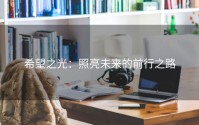 希望之光：照亮未来的前行之路