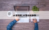 z6发动机,z6发动机参数