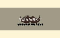 学编程后悔死了