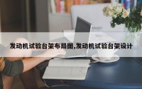 发动机试验台架布局图,发动机试验台架设计