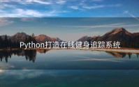 Python打造在线健身追踪系统