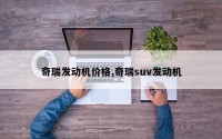 奇瑞发动机价格,奇瑞suv发动机