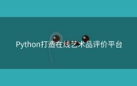 Python打造在线艺术品评价平台