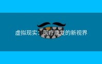 虚拟现实：医疗康复的新视界