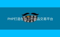 PHP打造在线二手商品交易平台