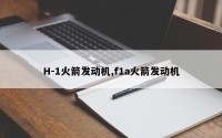 H-1火箭发动机,f1a火箭发动机