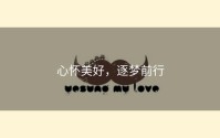 心怀美好，逐梦前行