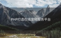 PHP打造在线宠物服务平台