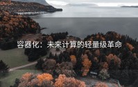 容器化：未来计算的轻量级革命
