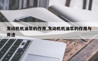 发动机机油泵的作用,发动机机油泵的作用与用途