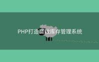 PHP打造高效库存管理系统