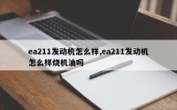 ea211发动机怎么样,ea211发动机怎么样烧机油吗