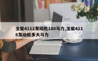 玉柴4112发动机180马力,玉柴4118发动机多大马力