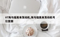 07海马福美来发动机,海马福美来发动机号位置图