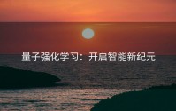 量子强化学习：开启智能新纪元
