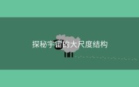 探秘宇宙的大尺度结构