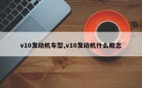 v10发动机车型,v10发动机什么概念