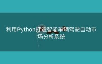 利用Python打造智能车辆驾驶自动市场分析系统