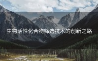 生物活性化合物筛选技术的创新之路