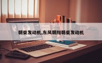 朝柴发动机,东风朝阳朝柴发动机