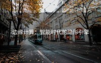 边缘计算：智能时代的隐形引擎