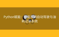 Python赋能：智能车辆自动驾驶与油耗记录系统