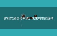 智能交通信号系统：未来城市的脉搏