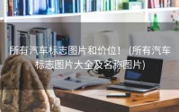 所有汽车标志图片和价位！ (所有汽车标志图片大全及名称图片)